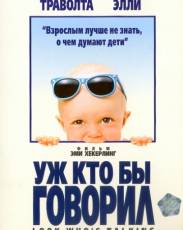 Уж кто бы говорил 1 (1989)