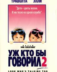 Уж кто бы говорил 2 (1990)