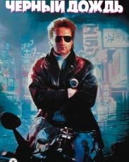 Черный дождь (1989)