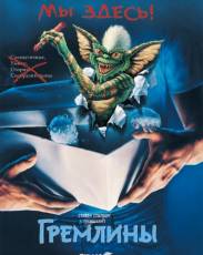 Все части фильма "Гремлины"