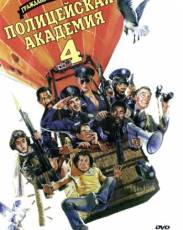 Полицейская академия 4: Граждане в дозоре (1987)