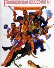 Полицейская академия 5: Место назначения – Майами Бич (1988)