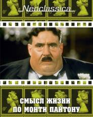 Смысл жизни по Монти Пайтону (1983)