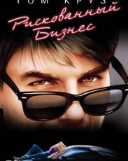 Рискованный бизнес (1983)