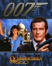 Осьминожка (1983)