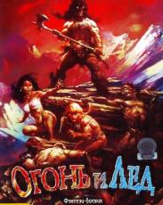 Огонь и лед (1983)