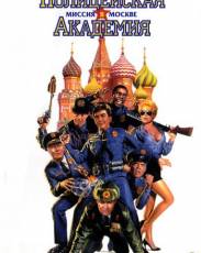 Полицейская академия 7: Миссия в Москве (1994)