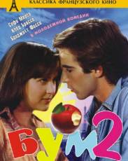 Бум 2 (1982)