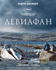 Левиафан (2014)