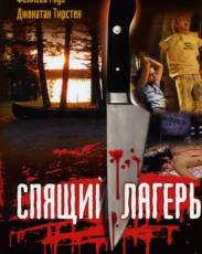 Спящий лагерь 1 (1983)