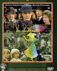 Мэри Поппинс, до свидания (1984)