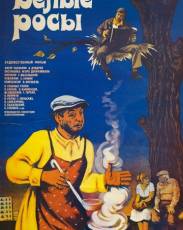Белые росы (1983)