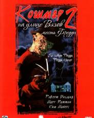 Кошмар на улице Вязов 2: Месть Фредди (1985)