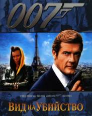 Вид на убийство (1985)