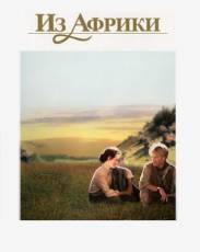 Из Африки (1985)
