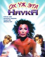 Ох уж эта наука! (1985)