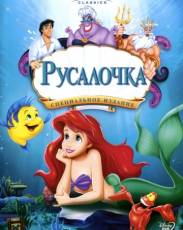 Все части мультфильма "Русалочка"