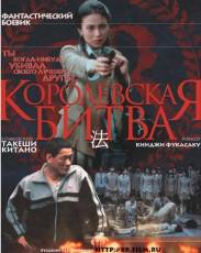 Королевская битва 1 (2000)