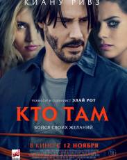 Кто там (2014)