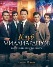 Клуб миллиардеров (2018)