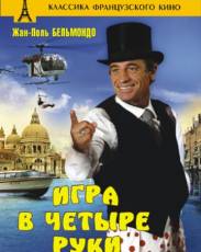 Игра в четыре руки (1980)