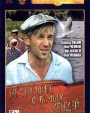 Не стреляйте в белых лебедей (1980)