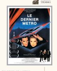 Последнее метро (1980)