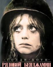 Рядовой Бенджамин (1980)