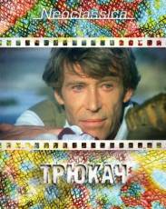 Трюкач (1980)