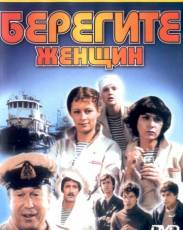 Берегите женщин (1981)