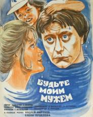 Будьте моим мужем (1981)