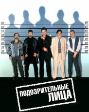 Подозрительные лица (1995)