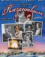 Плезантвиль (1998)