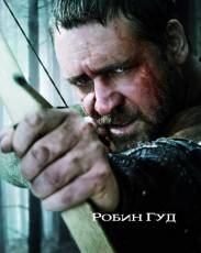 Робин Гуд (2010)