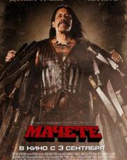 Мачете (2010)