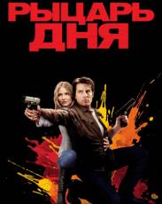 Рыцарь дня (2010)
