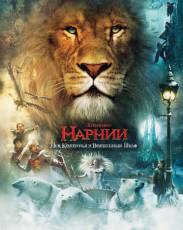Все части фильма "Хроники Нарнии"
