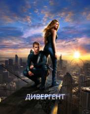 Все части фильма "Дивергент"