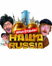 Наша Russia: Яйца судьбы (2010)