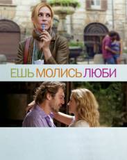 Ешь, молись, люби (2010)