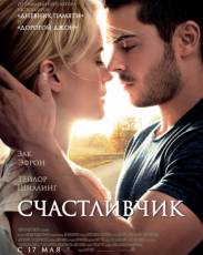 Счастливчик (2011)