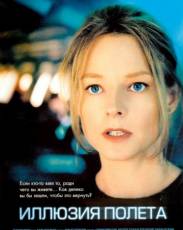 Иллюзия полета (2005)