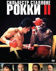 Рокки 2 (1979)