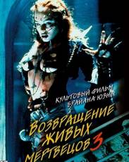 Возвращение живых мертвецов 3 (1993)