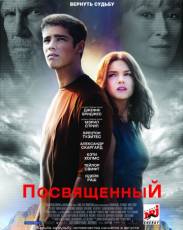 Посвященный (2014)