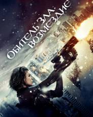 Обитель зла 5: Возмездие (2012)