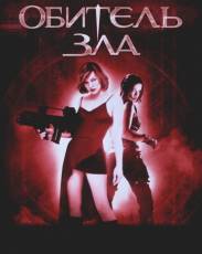 Все части фильма "Обитель зла"