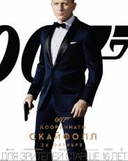 007: Координаты «Скайфолл» (2012)