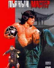 Пьяный мастер 1 (1978)