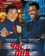 Час пик 1 (1998)